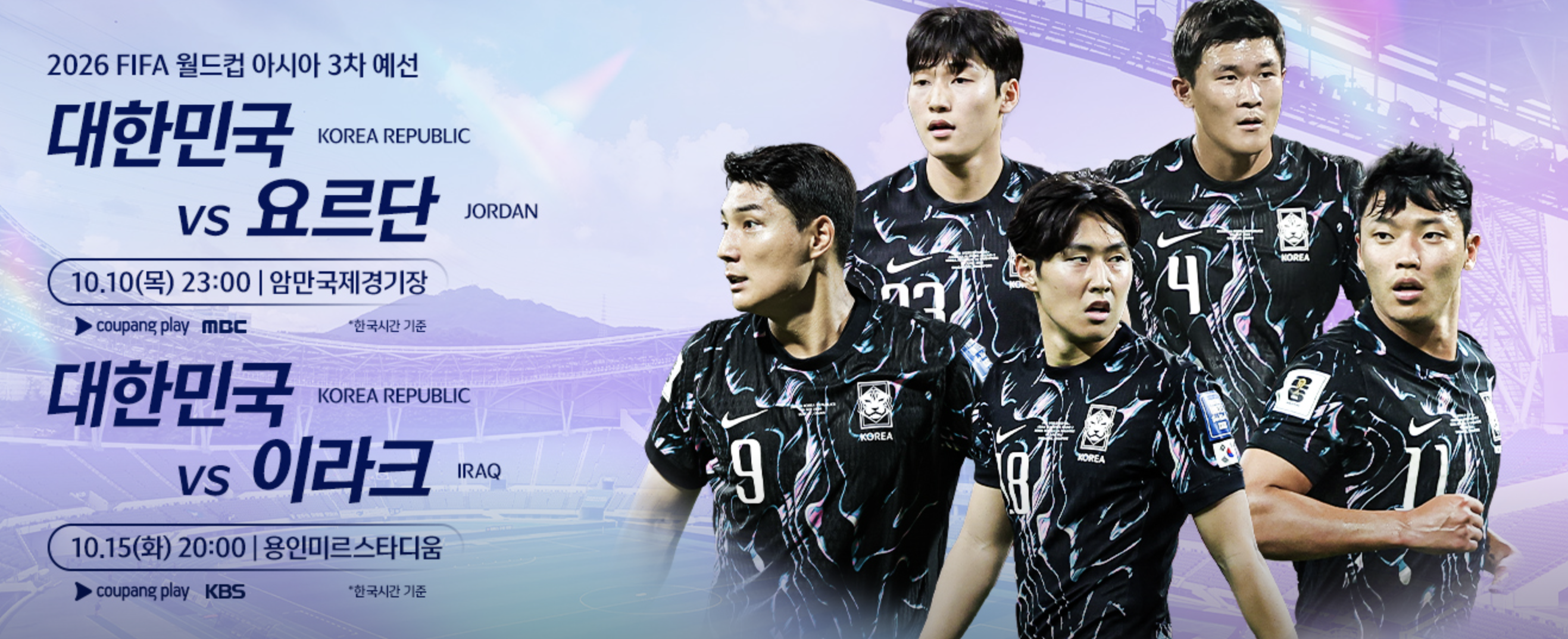 2026 FIFA 아시아 3차 예선 축구 국가대표팀 무료 방송 일정 방송사 보기