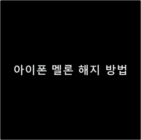 멜론 이용권 해지 방법 아이폰 및 PC로 MVIP 충성 고객 탈출 4