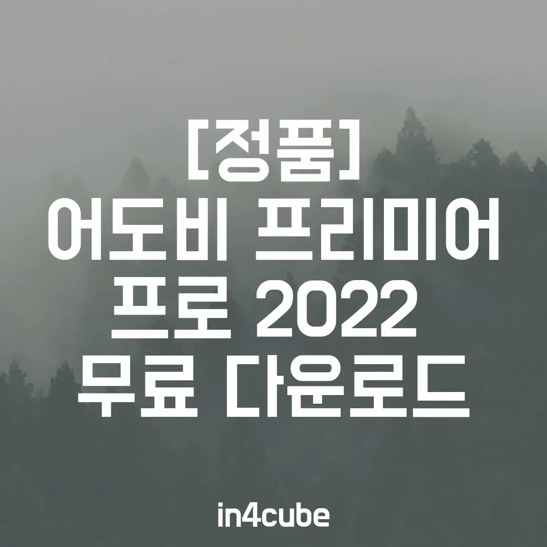 어도비-프리미어-프로-2022-무료-다운