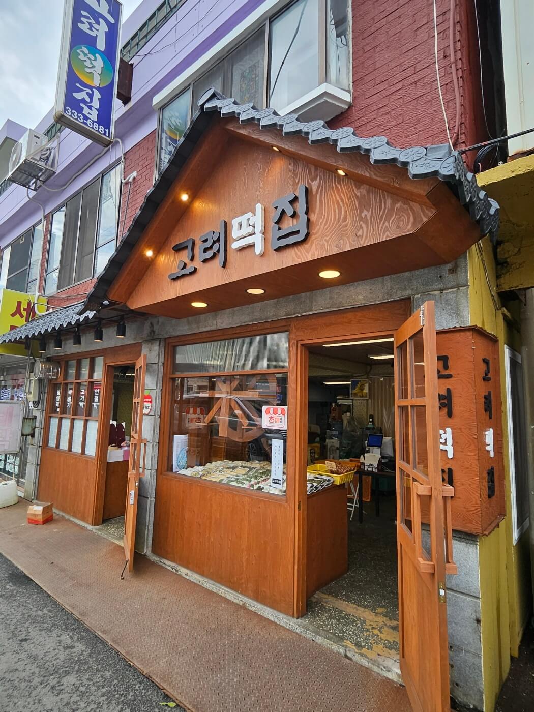 고려떡집 이미지