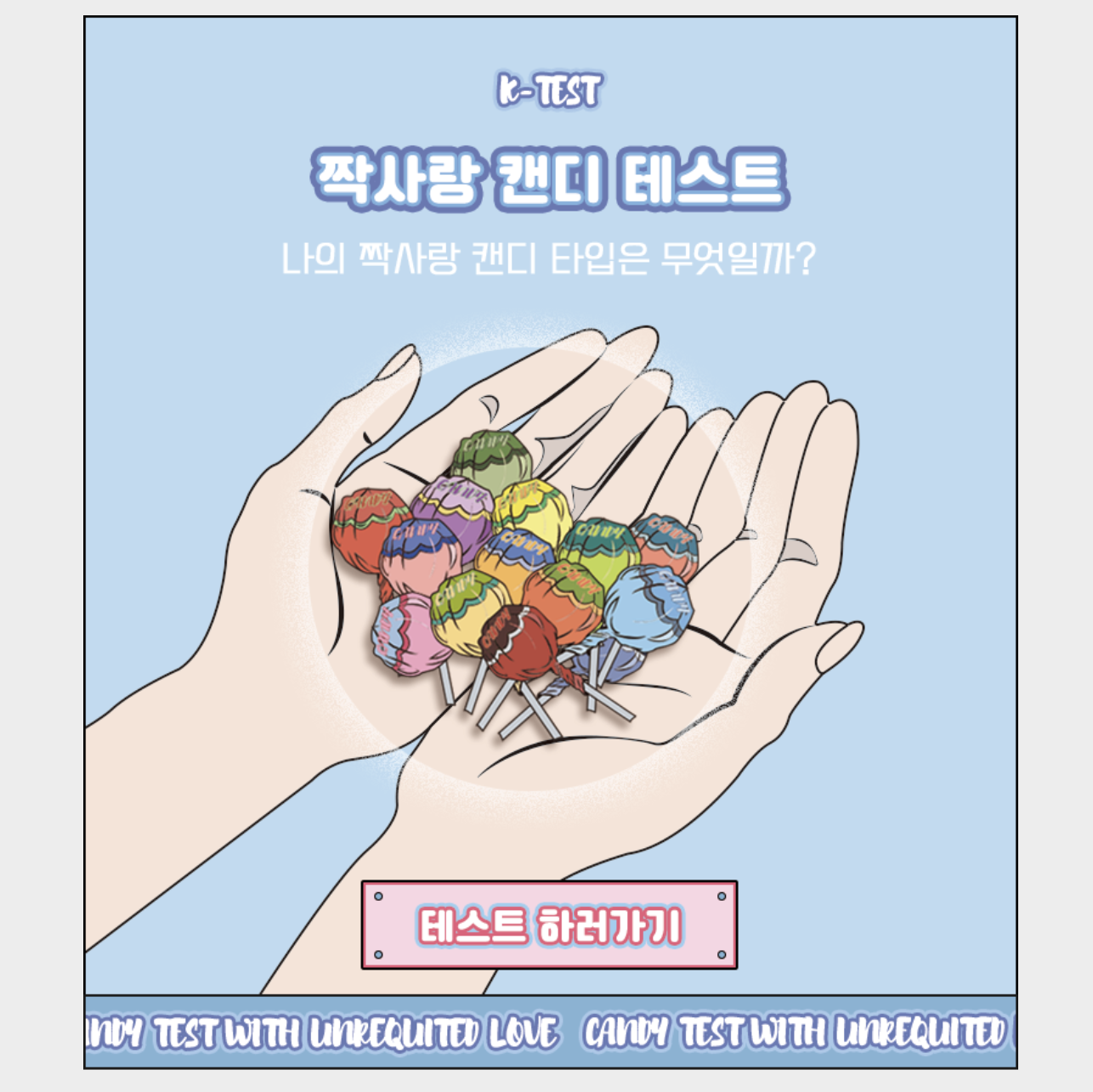  <케이 테스트> 짝사랑 캔디 테스트 바로가기, 링크포함