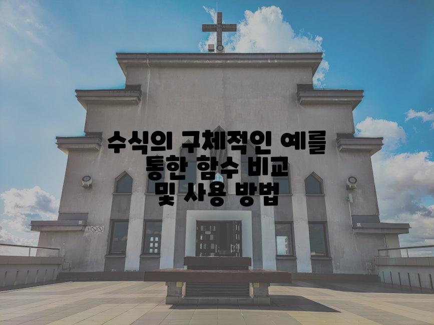 수식의 구체적인 예를 통한 함수 비교 및 사용 방법