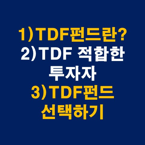 TDF펀드란 TDF펀드 적합한 투자자&#44; TDF펀드 선택하기_썸네일