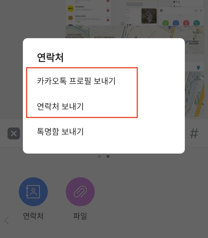  카톡 채팅방에 연락처 전송하는 방법