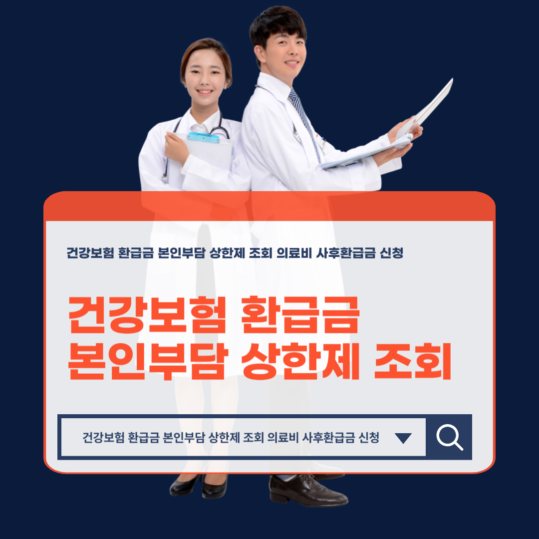 건강보험_환급금_본인부담_상한제_조회_의료비_사후환급금_신청