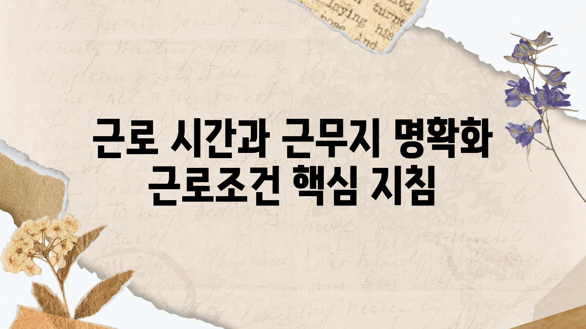 근로 시간과 근무지 명확화 근로조건 핵심 방법