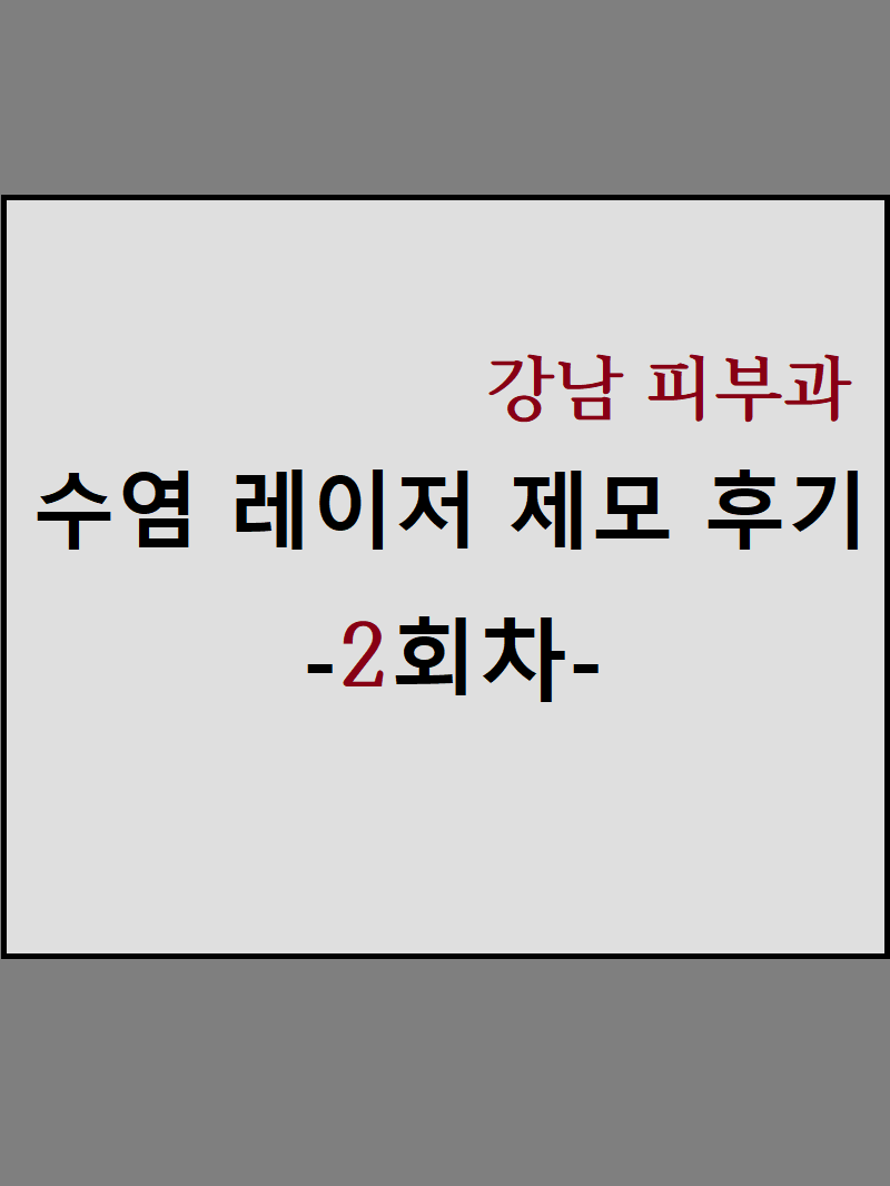  남자 수염 레이저 제모 후기 :: 강남역 피부과 효과가 벌써? -2회차- (비교 사진有)