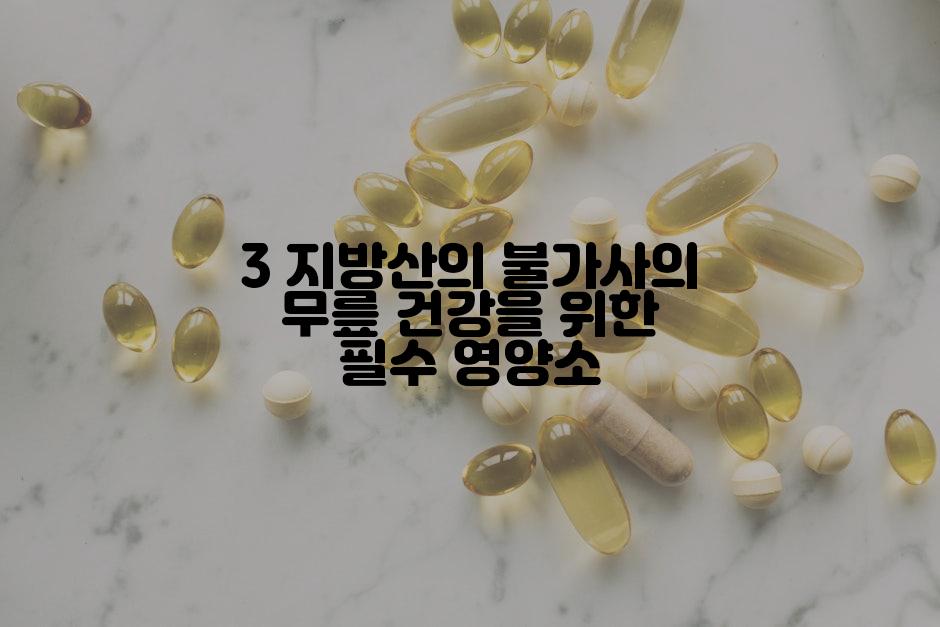 3 지방산의 불가사의 무릎 건강을 위한 필수 영양소