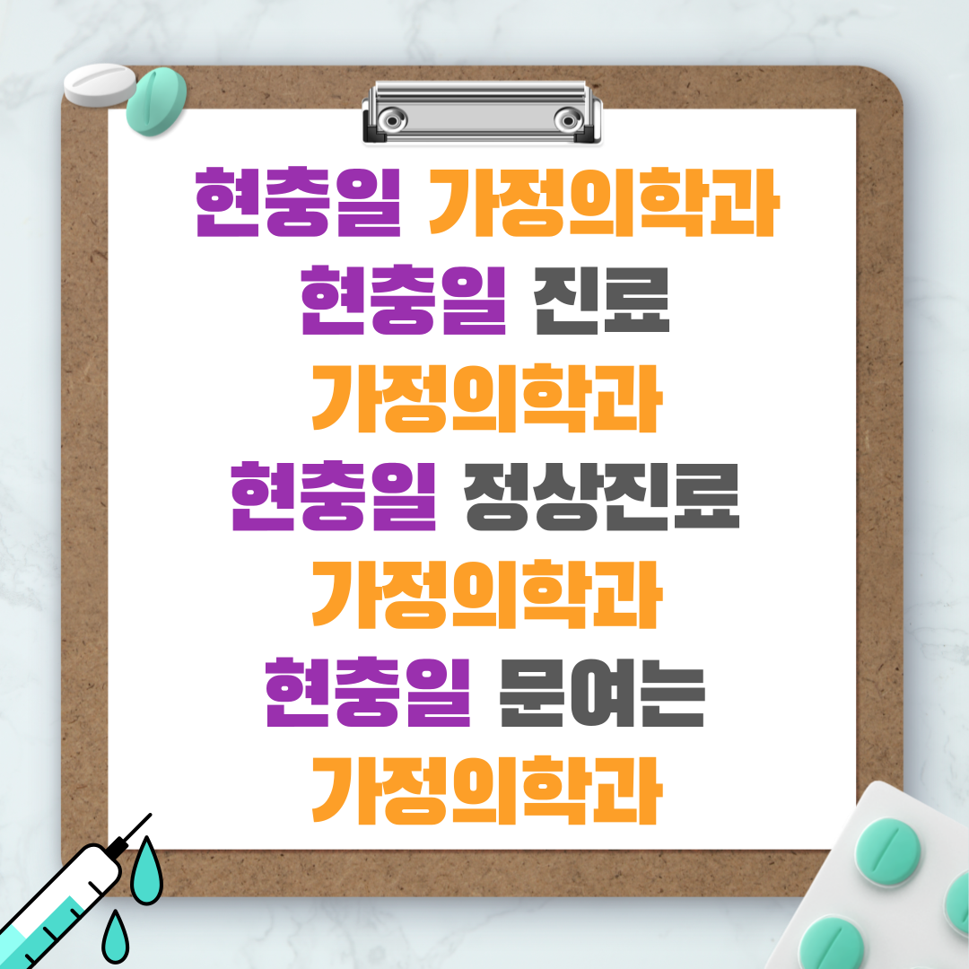 현충일 가정의학과 - 현충일 진료 가정의학과 - 현충일 정상진료 가정의학과 - 현충일 문여는 가정의학과