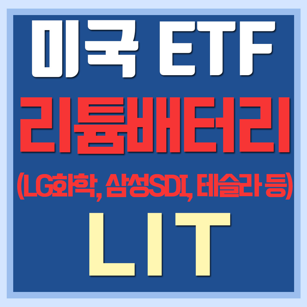  미국 배터리관련주 ETF LIT - LG화학, 삼성 SDI, 테슬라 등