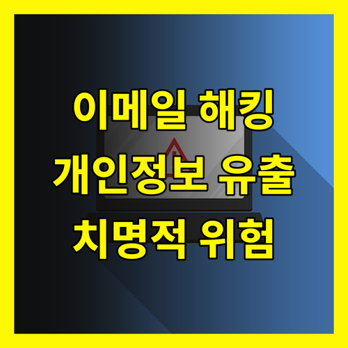 이메일 해킹, 개인 정보 유출의 치명