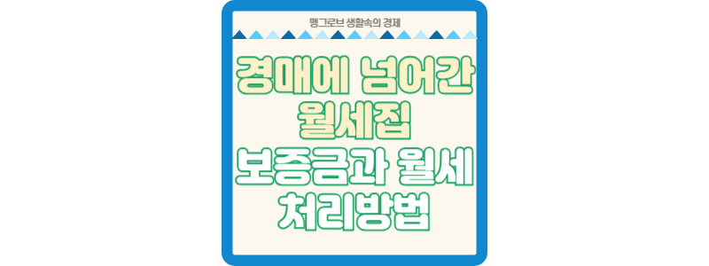 경매에 넘어간 월세집, 보증금과 월세 처리방법 썸네일