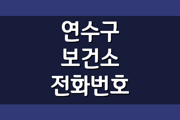  인천 연수구 보건소 전화번호 진료시간 진료비
