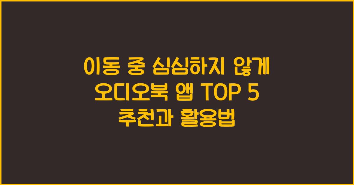 이동 중 심심하지 않게! 오디오북 앱 TOP 5