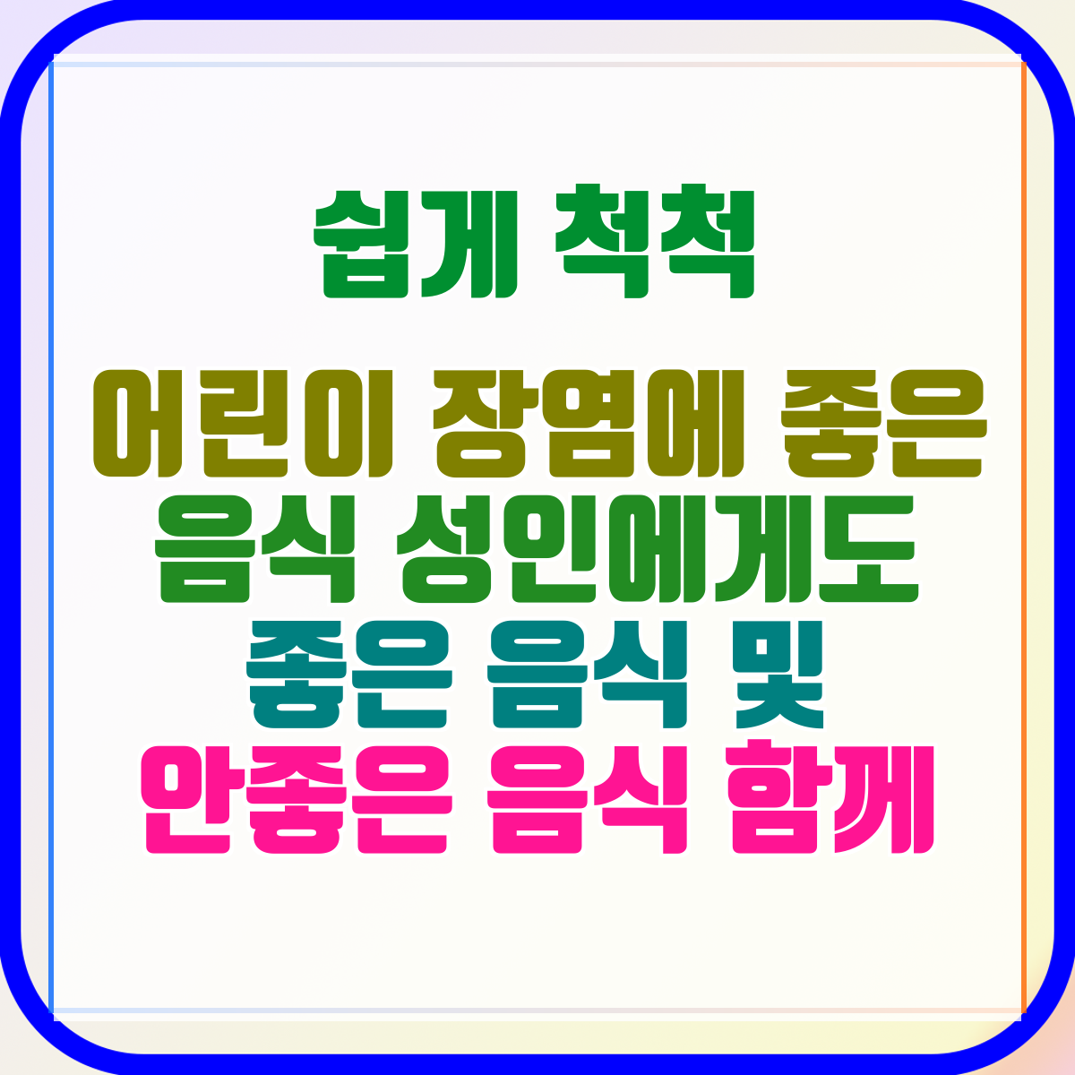 어린이 장염에 좋은 음식 성인에게도 좋은 음식 및 안좋은 음식 함께