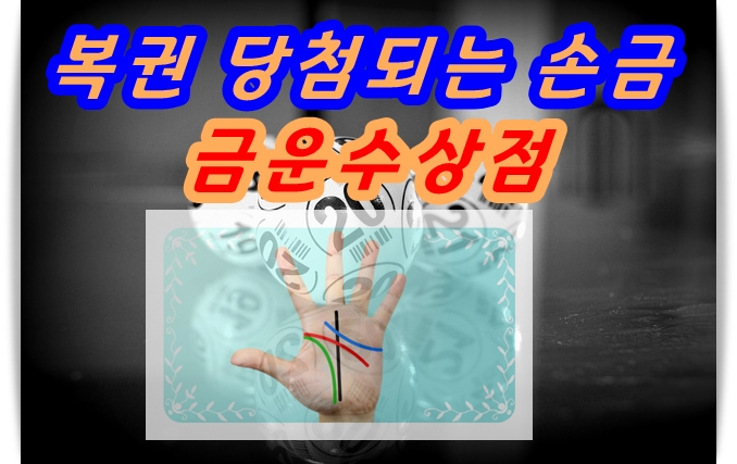  복권 당첨되는 손금 금운수상점