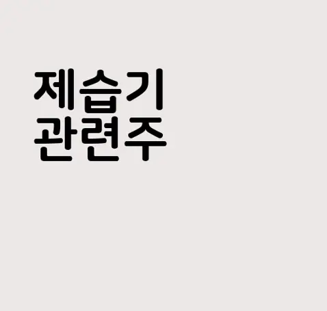 제습기 관련주