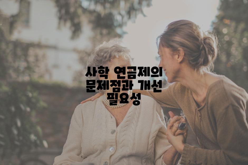사학 연금제의 문제점과 개선 필요성