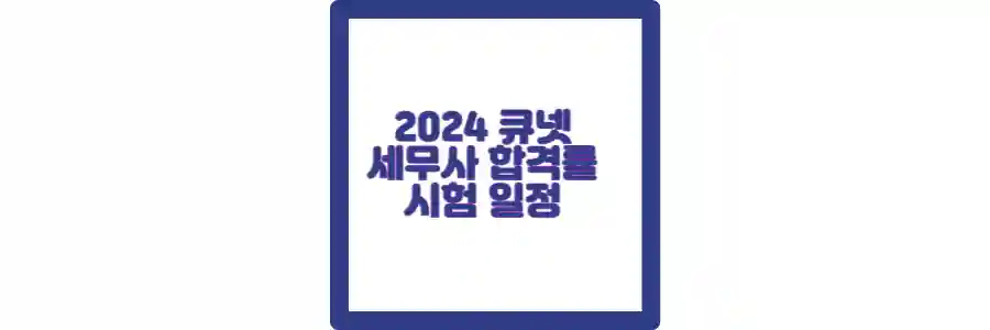 큐넷 세무사 포스팅 섬네일