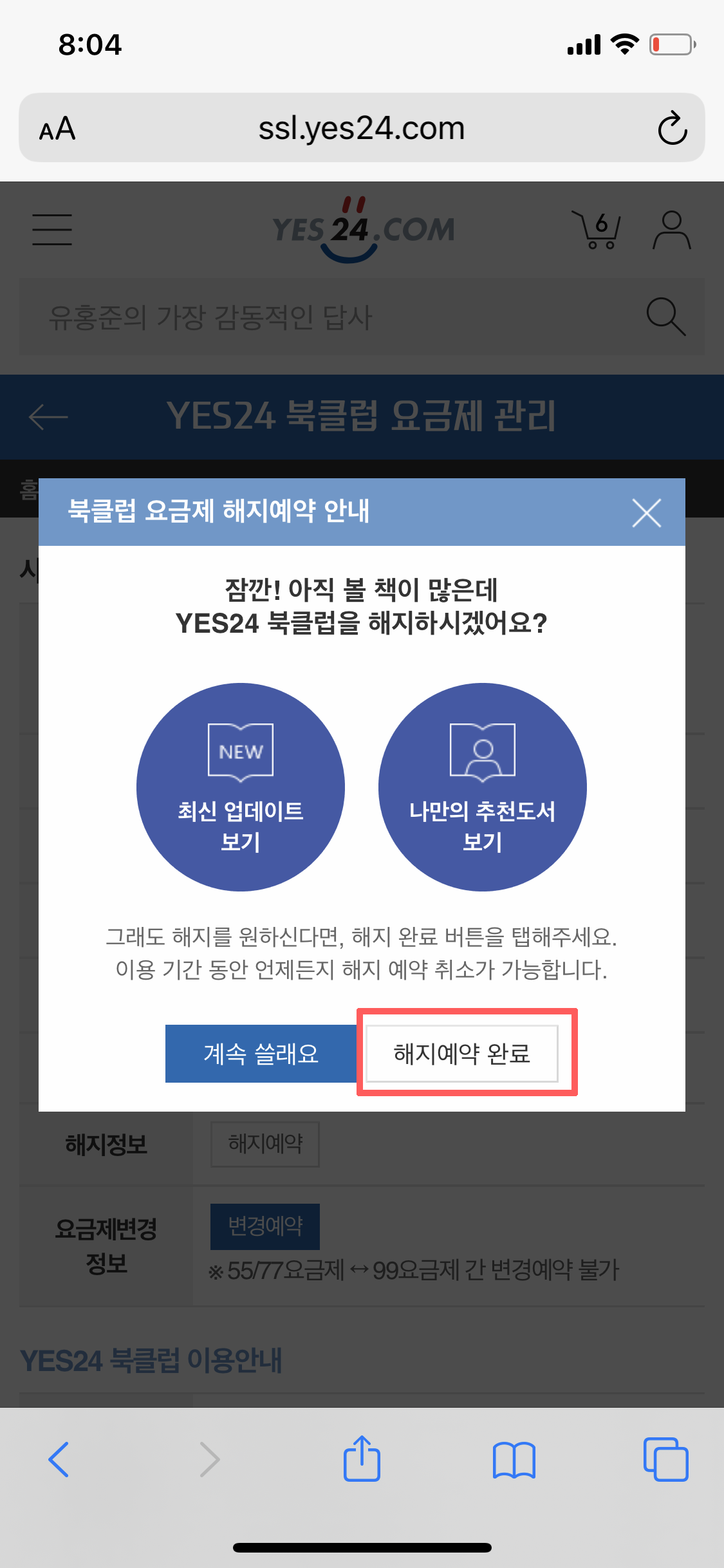  yes24(예스24) 북클럽 해지 방법 : 폰으로 간단하게 가능해요!