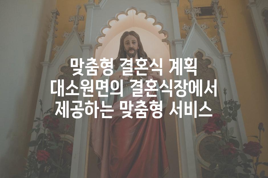 맞춤형 결혼식 계획 대소원면의 결혼식장에서 제공하는 맞춤형 서비스