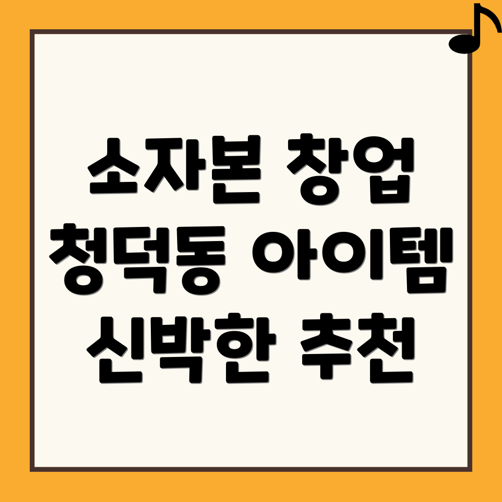 소자본 창업 아이템