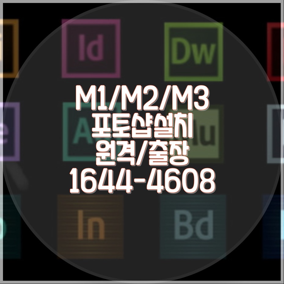  M1, M2, M3 맥북을 위한 맥용 포토샵 설치 대행 서비스? 원격 및 출장 설치 가이드