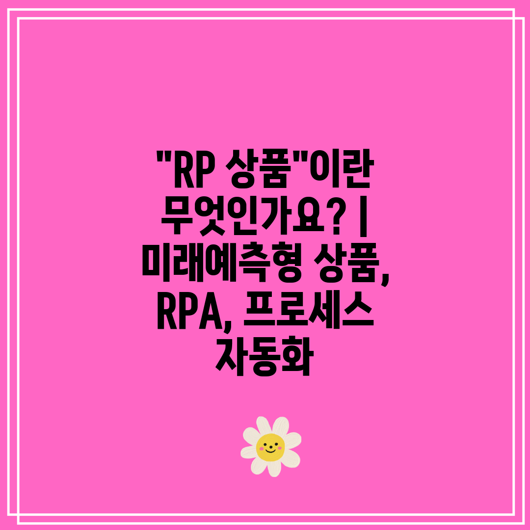 RP 상품이란 무엇인가요  미래예측형 상품, RPA, 