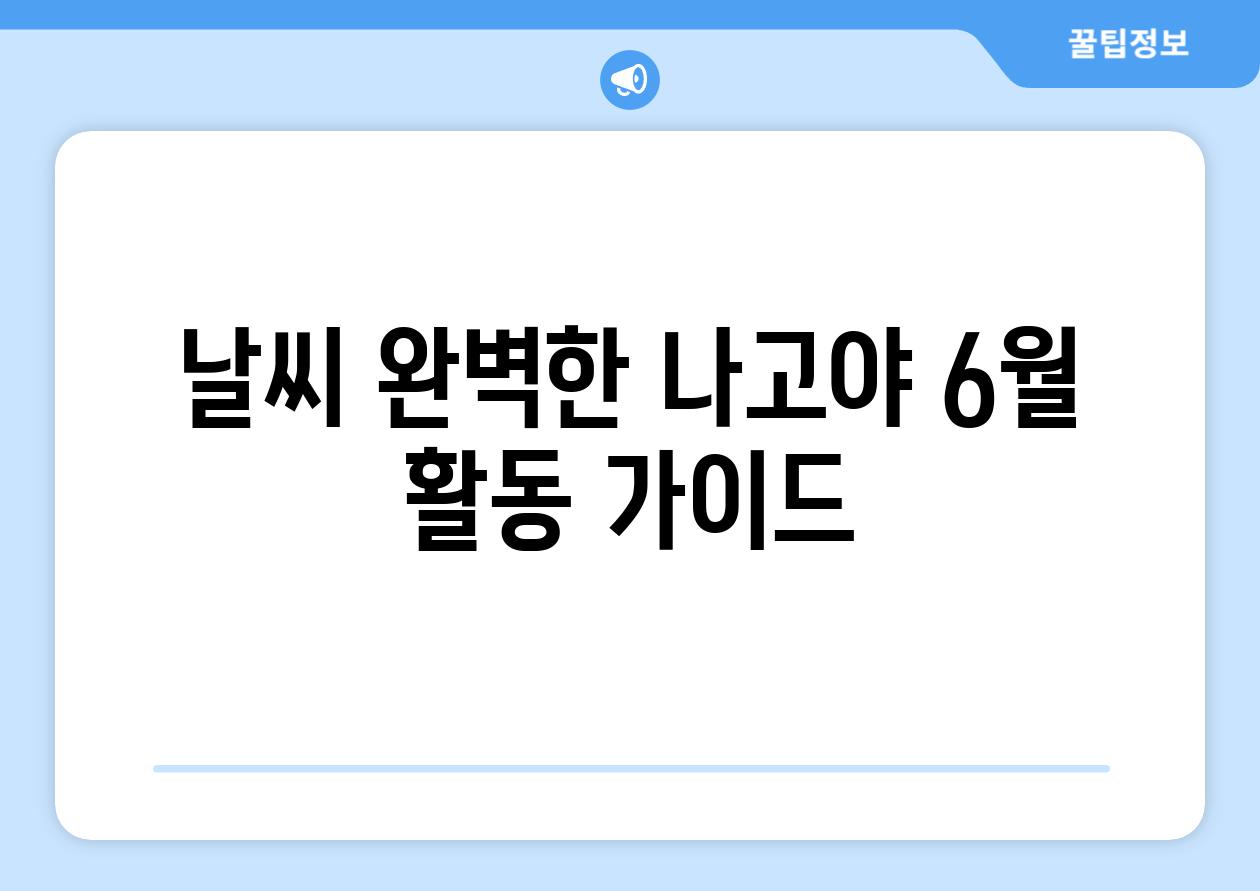 날씨 완벽한 나고야 6월 활동 가이드