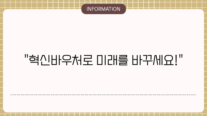 혁신바우처 3차 : 신쳀 핵심 포인트
