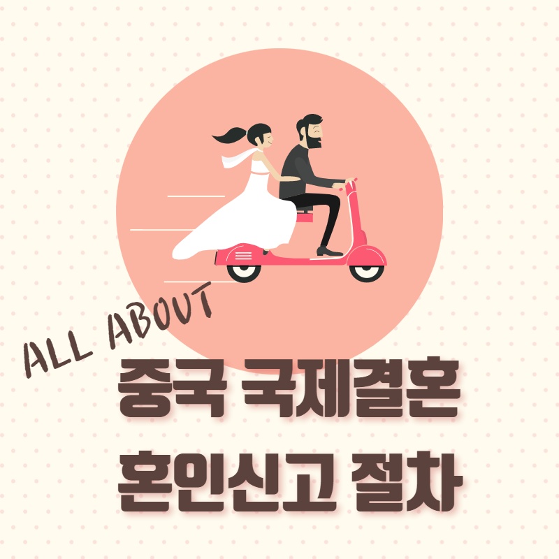  ALL ABOUT, 중국 국제결혼 혼인신고 절차!