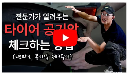 타이어 공기압 체크 및 관리