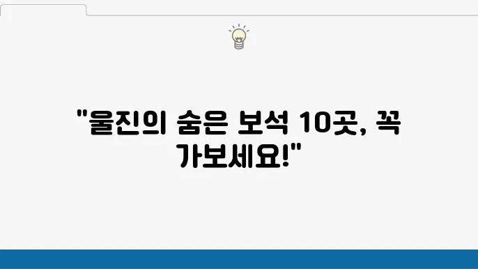 울진 가볼만한 곳 베스트10 (경상도 여행지 추천)