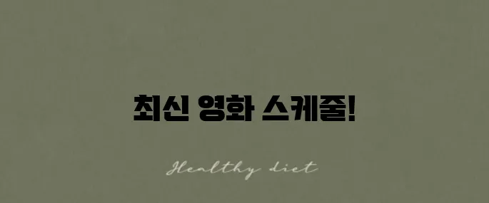 신촌아트레온 CGV 상영시간표와 예매 꿀팁을 알아보세요!