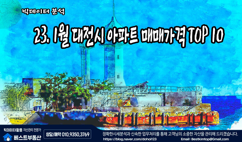  23.1월 대전시 아파트 거래순위 TOP10 분석 !!!