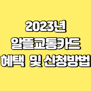 2023년 알뜰교통카드 혜택 및 신청방법 썸네일