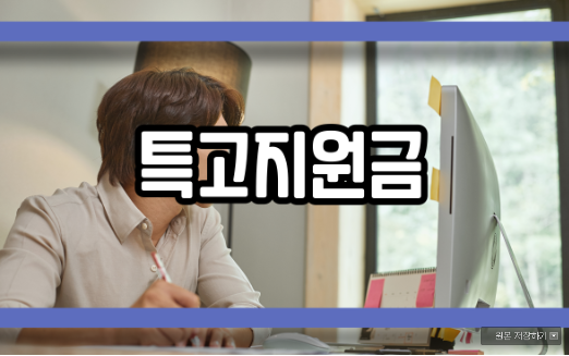  특고지원금 어떤 것일까?