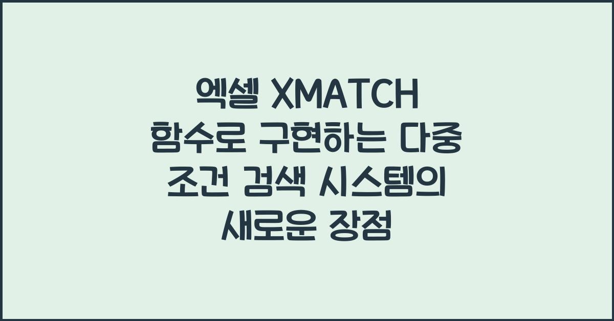 엑셀 XMATCH 함수로 구현하는 다중 조건 검색 시스템