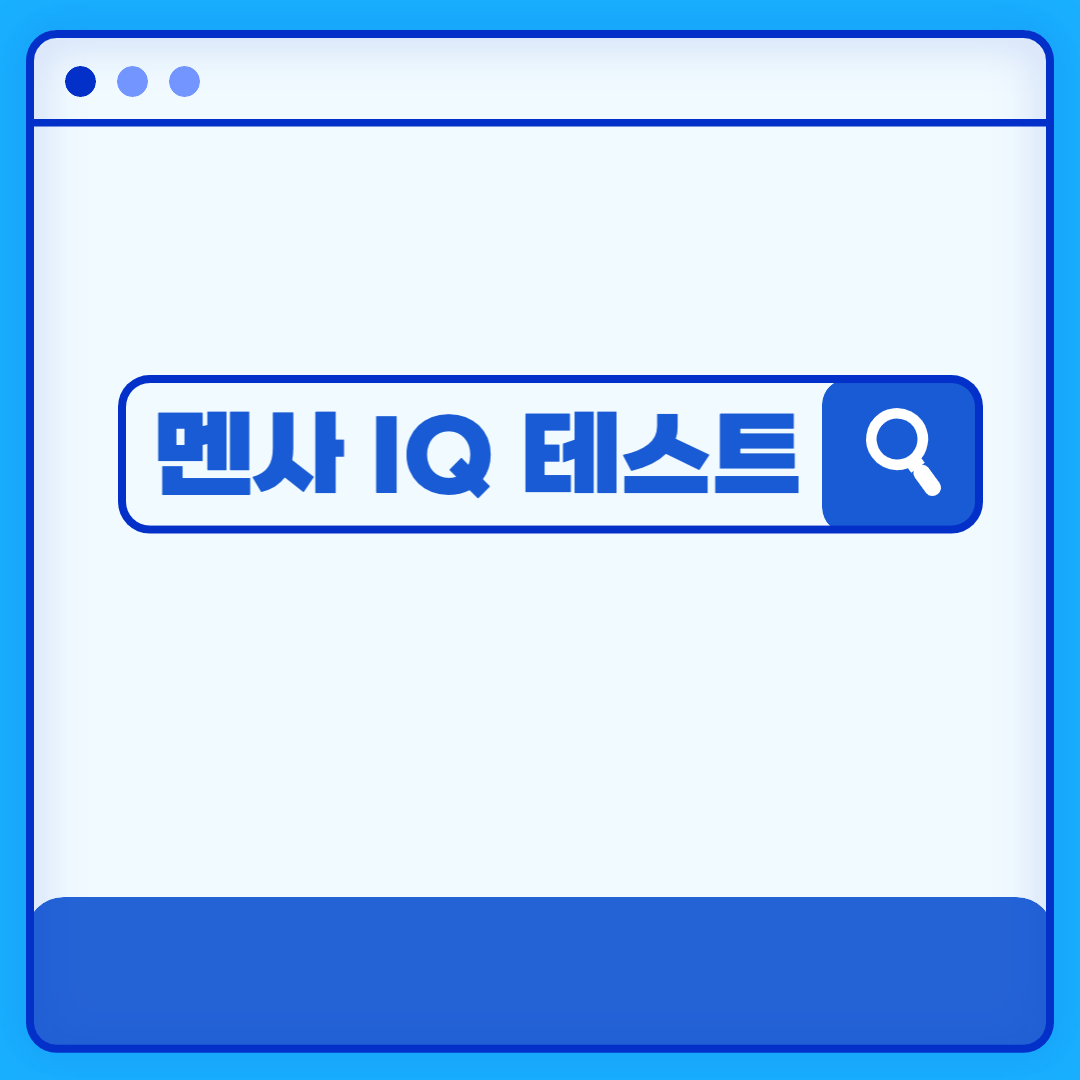  아이큐 테스트 ㅣ 멘사 아이큐 테스트 국제표준 IQ테스트