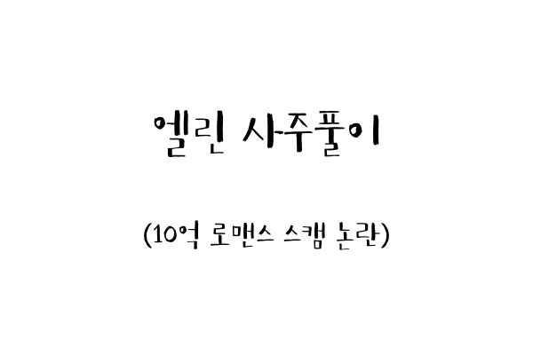  엘린 사주풀이 (10억 로맨스 스캠 논란)