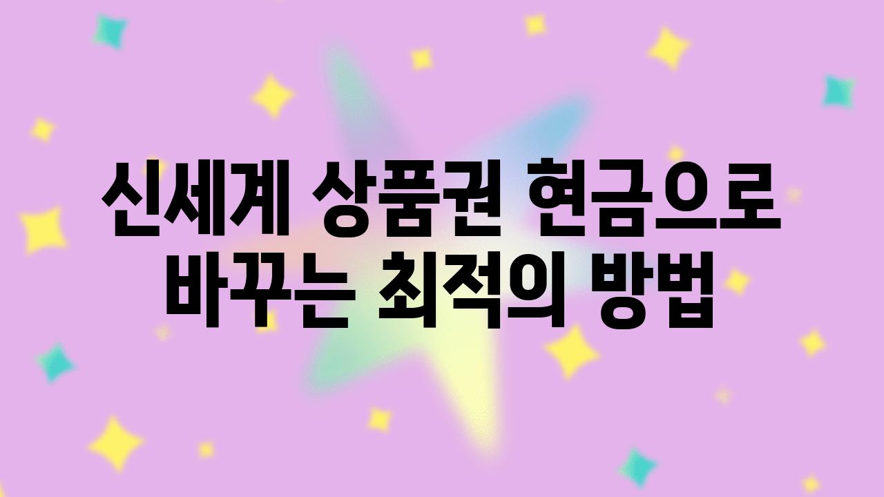 신세계 제품권 현금으로 바꾸는 최적의 방법