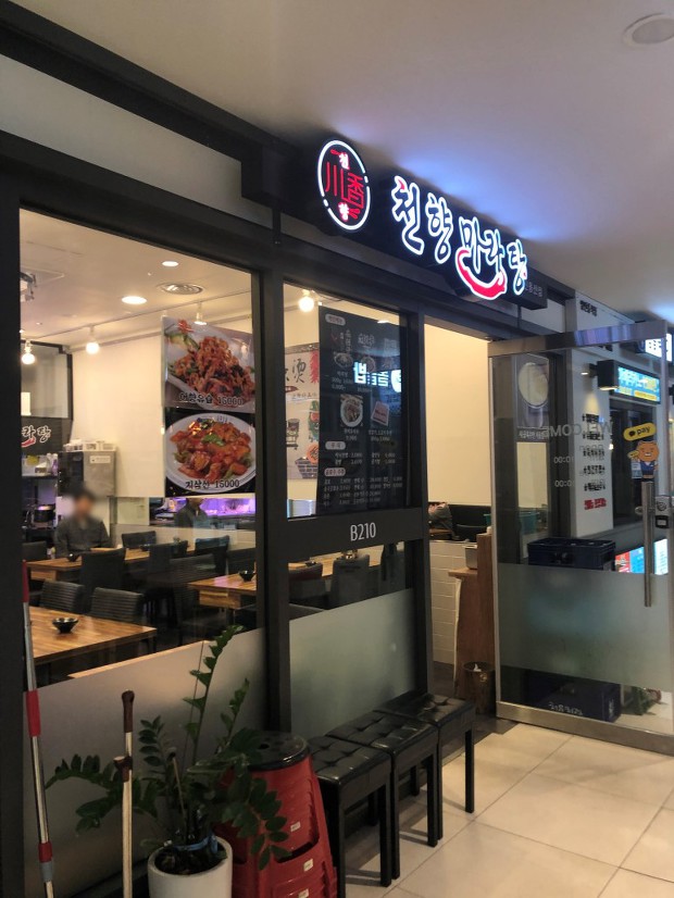 천향마라탕 이미지