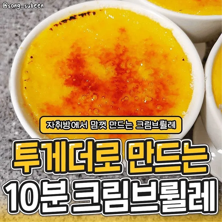 투게더 크림브륄레 만드는 법 간단한 디저트 레시피_7