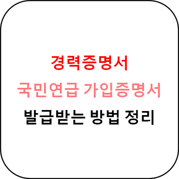  경력증명서 발급방법 - 국민연금 가입증명서