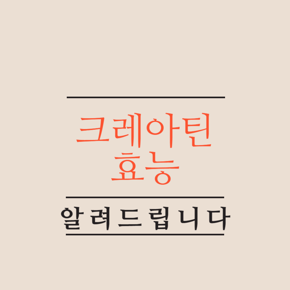 크레아틴-효능