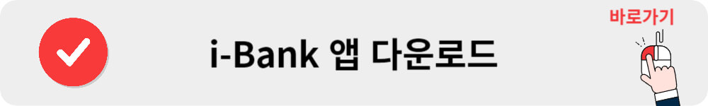 i-Bank 앱 다운로드