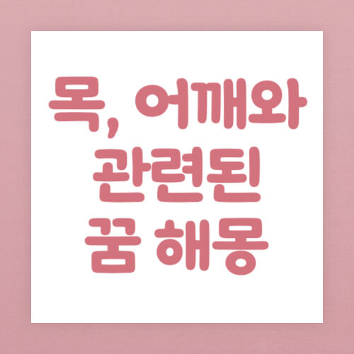 목&#44; 어깨와 관련된 꿈 해몽 썸네일