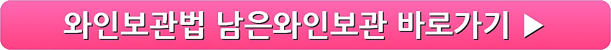와인보관법 남은와인보관_21