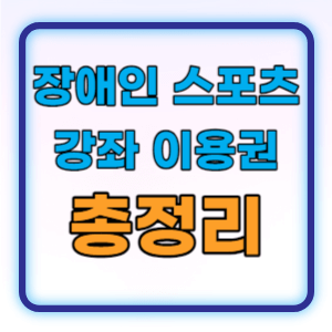 장애인 스포츠강좌 이용권 지원대상 신청방법 총정리