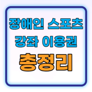  2024년 장애인 스포츠강좌 이용권 지원대상 신청방법 총정리